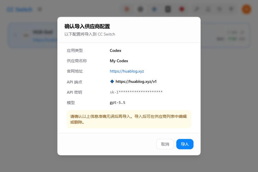 确认导入供应商配置